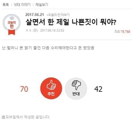 살면서 한 제일 나쁜짓이 뭐야?